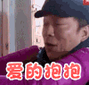 黄渤 拥抱 偷笑 爱的抱抱