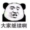 暴漫 文字表情包 大家继续啊 搞笑 逗 魔性