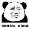 暴漫 熊猫头 别跟我说话 我又洁癖 搞怪 逗