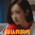 下一站是幸福 宋茜 你认真的吗 好奇 呆萌 搞怪