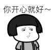 斗图 黑白表情 你开心就好 蘑菇头