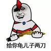 两刀 搞笑 斗图 猥琐