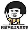 暴漫 文字表情包 阿姨不能过儿童节的 搞笑 逗 沙雕