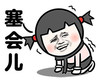 塞会儿 搞笑 斗图 猥琐 滑稽