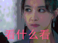 上古情歌 宋茜 看什么看