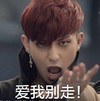 黄子韬 明星 发飙 爱我别走