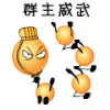 小黄人 王冠 行礼 群主威武