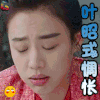 将军在上 马思纯 叶昭 叶昭式惆怅 soogif soogif出品