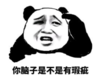 暴漫 文字表情包 你脑子是不是有瑕疵 搞笑 沙雕 魔性