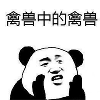 暴漫 熊猫人 禽兽 斗图 搞怪 逗