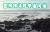 清明节