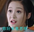 美女 大眼睛 牙齿  你好有意思呀