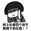 蘑菇头 金馆长 树上长着四个 孩子要摘下来 红烧