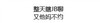 白纸 黑字 聊天 不约