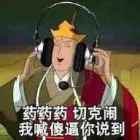 药药药切克闹我感傻逼你说到 西游记 唐僧 搞笑