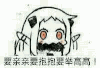 亲亲 抱抱 举高高