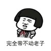 完全带不动老子 金馆长 蘑菇头 红领巾