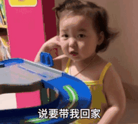 萌娃 黄夏温 说要带我回家 搞怪 逗 可爱