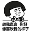 暴漫 文字表情包 恕我直言你好像喜欢我的样子搞笑 沙雕 魔性