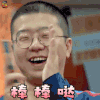 举杯呵呵喝 李诞 棒棒哒 赞 soogif soogif出品
