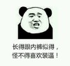 金馆长 二货 熊猫头 怪不得喜欢装逼