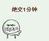 绝交 搞笑 斗图 暴漫