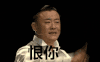 恨你