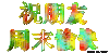文字 彩色 特效 祝朋友周末 快乐