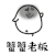 蟹蟹老板 蟹蟹 谢谢