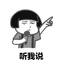 文字表情包 暴漫 听我说 搞笑 逗 蠢萌