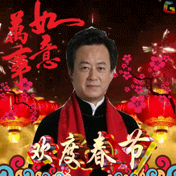 朱军 新年 春节 soogif 福