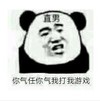 暴漫 文字表情包 你气任你气我打我游戏 搞怪 沙雕 魔性