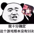 熊猫人 照片 我十分确定 根本没有ssr