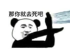 暴漫 文字表情包 那你就去死吧 搞笑 逗 沙雕