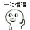 一脸懵逼   抓头   瞪眼   无辜  
吃惊
