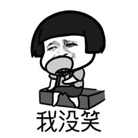 蘑菇头 奸笑 恶搞 我没笑