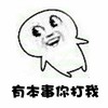 找打 金馆长 搞笑 有本事你打我