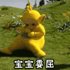 宝宝委屈 卡通 黄色 天线宝宝 草地