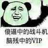熊猫人 逗比 二货 傻逼中的战斗机脑残中的VIP