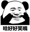 暴漫 文字表情包 哇好好笑哦 搞笑 沙雕 魔性