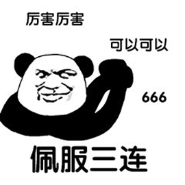 佩服 厉害 可以 666 熊猫头