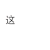 装逼 漂亮 文字表情 尴尬