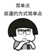 暴漫 文字表情包 简单点装逼的方式简单点 搞笑 沙雕 魔性