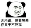暴漫 文字表情包 无所谓隔着屏幕你又干不死我 搞笑 沙雕 魔性
