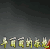 华丽丽的拒绝 黑白来看守所 拒绝