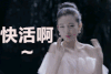我的奇妙男友 吴倩 快活啊 开心