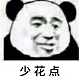 暴漫 熊貓人 少花點(diǎn) 傷心