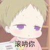 滚呐你 气愤 小女孩 委屈 可爱