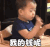 萌娃 宋民国 我的钱呢去哪了 可爱 搞笑 逗