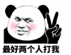 金馆长 剪刀手 熊猫 最好两个人 打我
